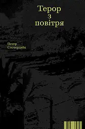 Терор з повітря
