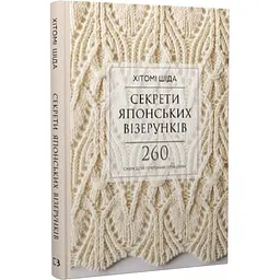 Секреты японских узоров. 260 схем для плетения спицами – Хитоми Шида