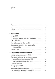 Цілі та ключові результати. Як забезпечити зосередженість, узгодженість і залученість за допомогою системи OKR - мініатюра 2