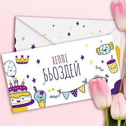 Конверт подарунковий Хеппі Бьоздей 18256