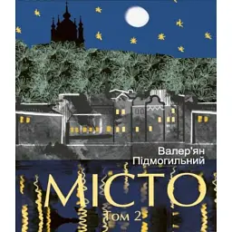 Місто. Том 2 - Валер'ян Підмогильний