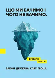 Що ми бачимо і чого не бачимо. Закон. Держава. Кляті гроші