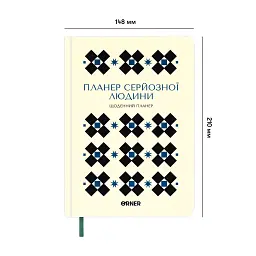 Планер-щоденник «Планер серйозної людини» білий з орнаментом - мініатюра 2