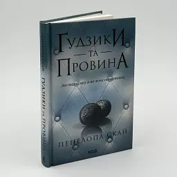 Гудзики та провина - Пенелопа Скай | Клуб Сімейного Дозвілля, книга українською, нова, тверда