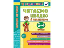 Я відмінник! УЛА Техніка читання Читаємо швидко й аналізуємо 3-4 класи арт.20429