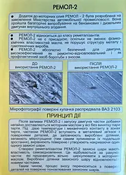 Присадка в оливу Ремол-2 120 г - мініатюра 9
