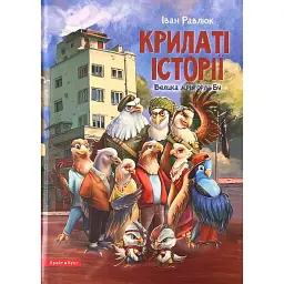 Крилаті історії. Велика мрія орла Бу - Іван Равлюк
