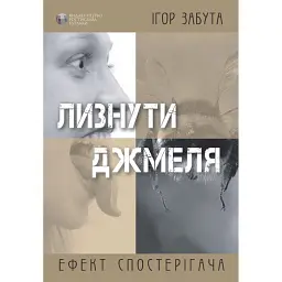 Лизнути джмеля. Ефект спостерігача - Ігор Забута