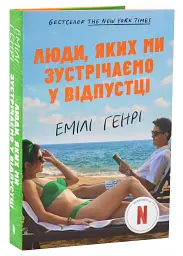 Люди, яких ми зустрічаємо у відпустці - Емілі Генрі | Артбукс, книга українською, нова, тверда, кінообкладинка