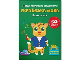Книга Перші прописи із завданнями. Українська мова. Великі літери 3788 (9786175473788) shop (9786175473788)