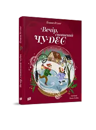 Вечір, сповнений чудес - мініатюра 2