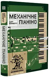 Механічне піаніно - Курт Воннеґут - мініатюра 2