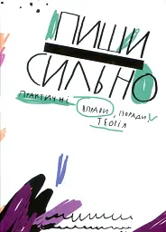 Пиши сильно. Практичні вправи, поради, теорія