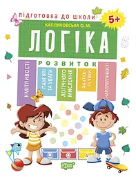 Логіка 5+