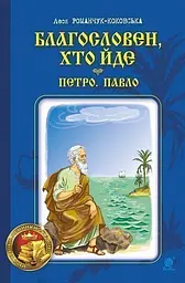 Благословен, хто йде. Кн. 3 - Леся Романчук - мініатюра 14
