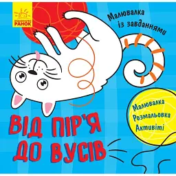 Малювалка із завданнями. Від пір'я до вусів -