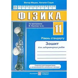 Фізика. Зошит для лабораторних робіт. 11 кл. Рівень стандарту 2021 (За прогр. В. Локтєва)
