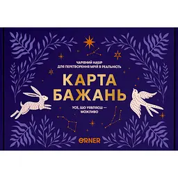 Карта бажань Усе можливо