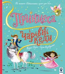 Принцеса і чарівні кеди - Керіл Харт