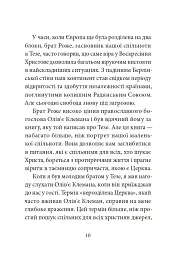 Тезе: земля надії та довіри - мініатюра 6