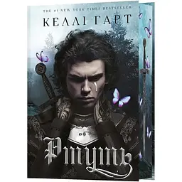 Фейрі й алхімія. 1: Ртуть - Келлі Гарт BookChef (9786175484944)