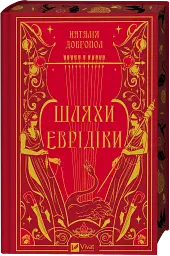 Шляхи Еврідіки - мініатюра 3