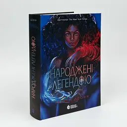 Народжені легендою - Трейсі Деонн | Readberry, книга українською, нова, тверда