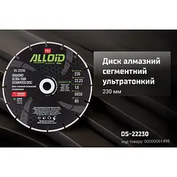Диск алмазний Alloid Building Tools сегментний ультратонкий 230 мм (DS-22230) - мініатюра 2