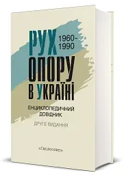 Рух опору в Україні 1960-1990. Енциклопедичний довідник - мініатюра 2