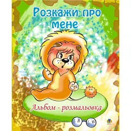 Розкажи про мене. Альбом-розмальовка - Ольга Золотник - мініатюра 1