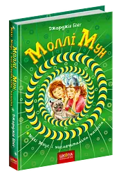 Моллі Мун, Міккі Мінус і мислечитальна машина