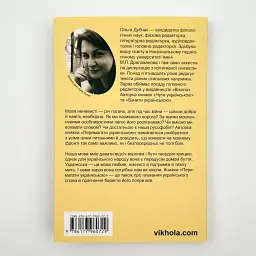 Перемагати українською — Дубчак Ольга | Віхола, книга українською, нова, м'яка - мініатюра 4