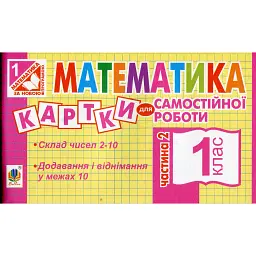 Математика. 1 клас. Картки для самостійної роботи. Частина друга - Ірина Вовчук