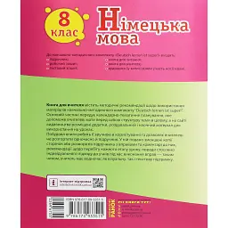 Німецька мова. 8 клас. Книга для вчителя до підручника «Німецька мова. 8 клас. Deutsch lernen ist super!» - Світлана Сотникова