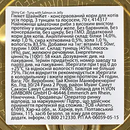Вологий корм для котів GimCat Shiny Cat Filet шматочки в желе з тунцем і лососем 70 г - мініатюра 3