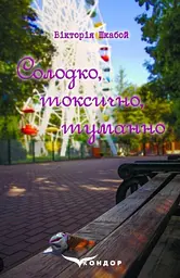 Солодко, токсично, туманно