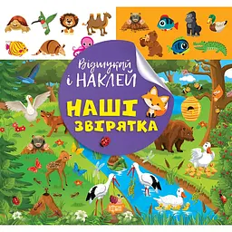 Книга з наліпками Торсінг Наші звірятка (К00473)