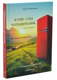 Купи собі холодильник і не тільки....