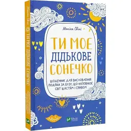 Книга Ти моє дідькове сонечко - Моніка Свіні Vivat (9789669828910)
