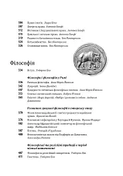 Історія європейської цивілізації. Рим (2-ге видання) - мініатюра 5