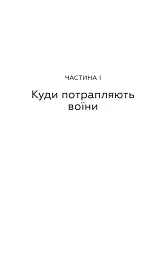 Живи. Борися. Виживи. Надзвичайна історія одного солдата у війні проти Росії - Шон Піннер - мініатюра 4