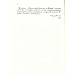Усі квіти Парижа - Джіо Сара - мініатюра 4