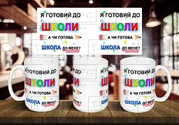 Чашка "Я готовий до школи, а чи готова школа до мене?" 425 мл Салатова