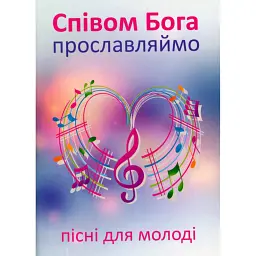 Співом Бога прославляймо -