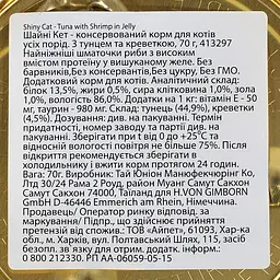 Вологий корм для кішок GimCat Shiny Cat 70 г (тунець та креветки) (SZG-413099 /413297) - мініатюра 5