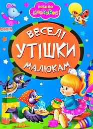 Весело навчайся. Веселі утішки. (А5ф. карт) - мініатюра 2