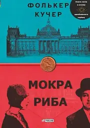 Мокра риба