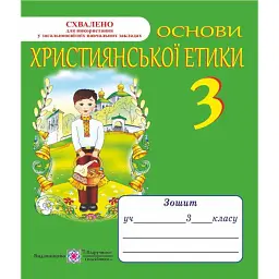 Основи християнської етики. 3 клас. Зошит + кольорова вкладка - Олена Шумська