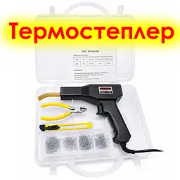 Термостеплер для ремонту пластику 220V — гарячий степлер-паяльник для бамперів і пластикових деталей зі скобами - мініатюра 2