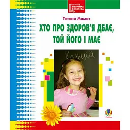 Хто про здоров’я дбає, той його і має. Бібліотека логопеда-практика - Тетяна Момот